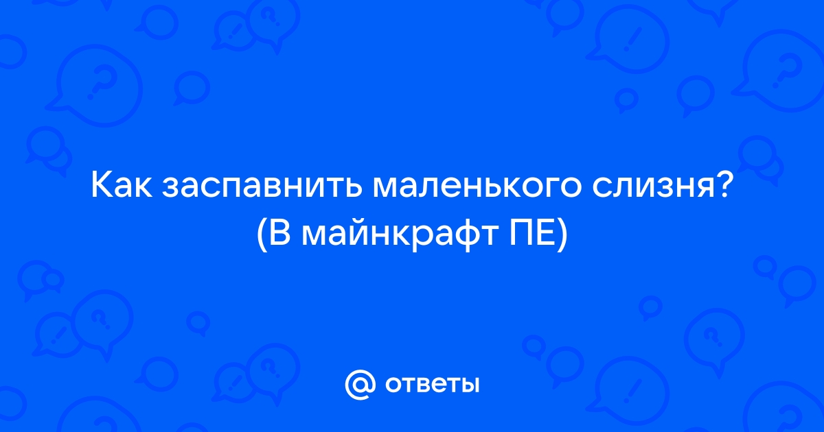 Как заспавнить огромного слизня в майнкрафте