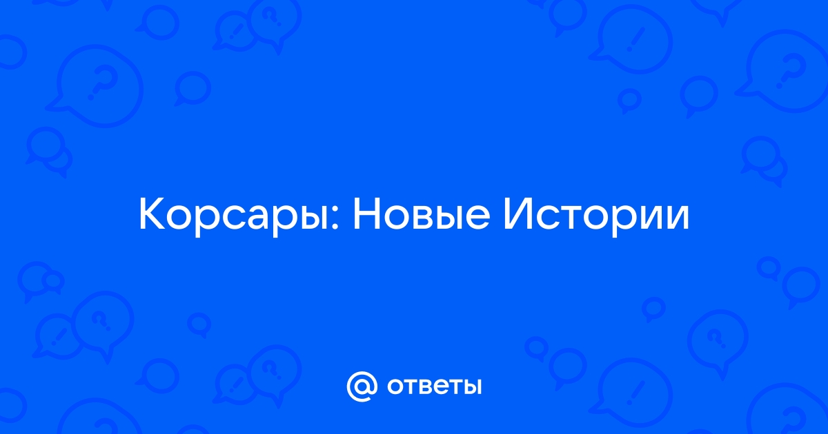 Корсары новые истории прохождение