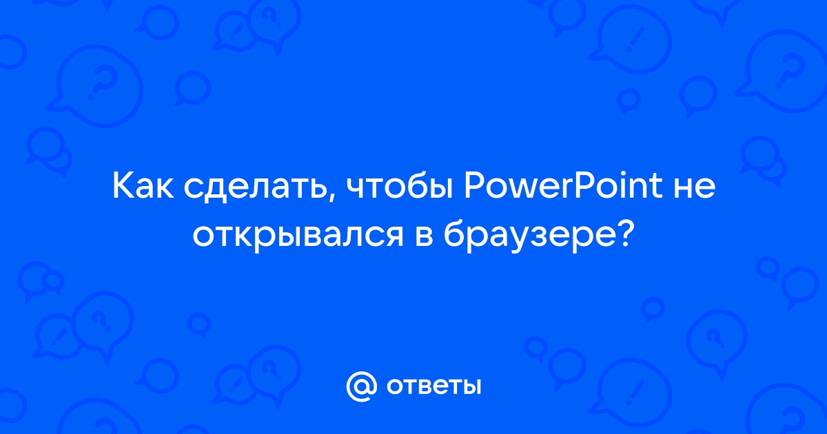 Почему не сохраняется презентация powerpoint