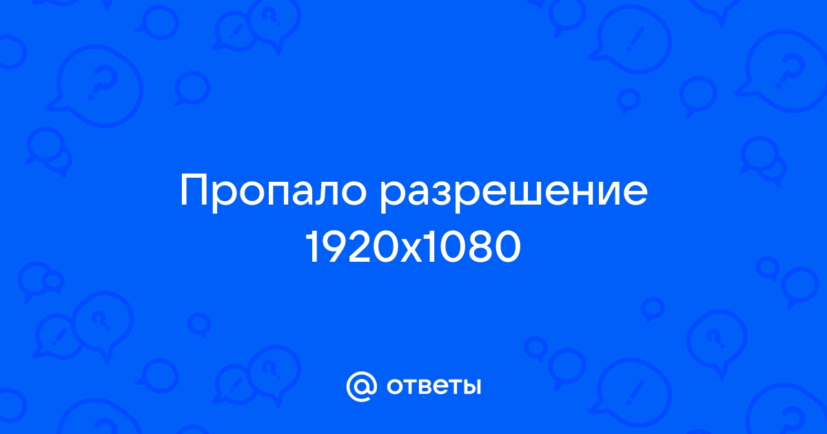 пропадает разрешение монитора | Дзен