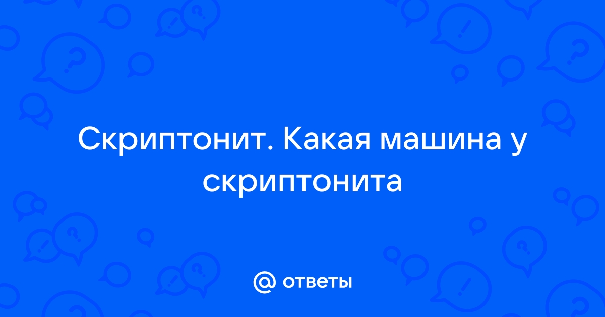 Какая машина у скриптонита