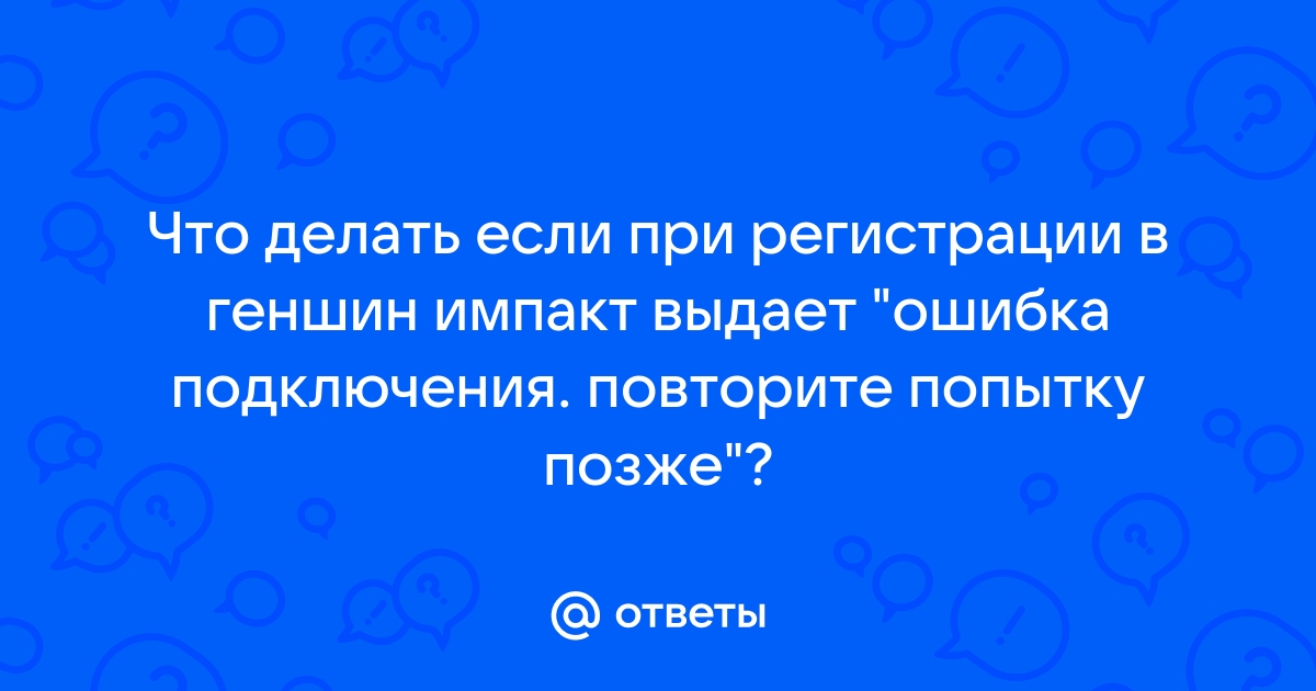 Можно ли использовать впн в геншин импакт