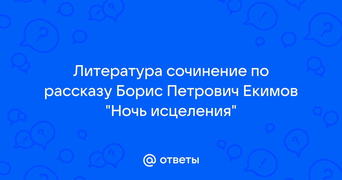 Какие проблемы в рассказе ночь исцеления