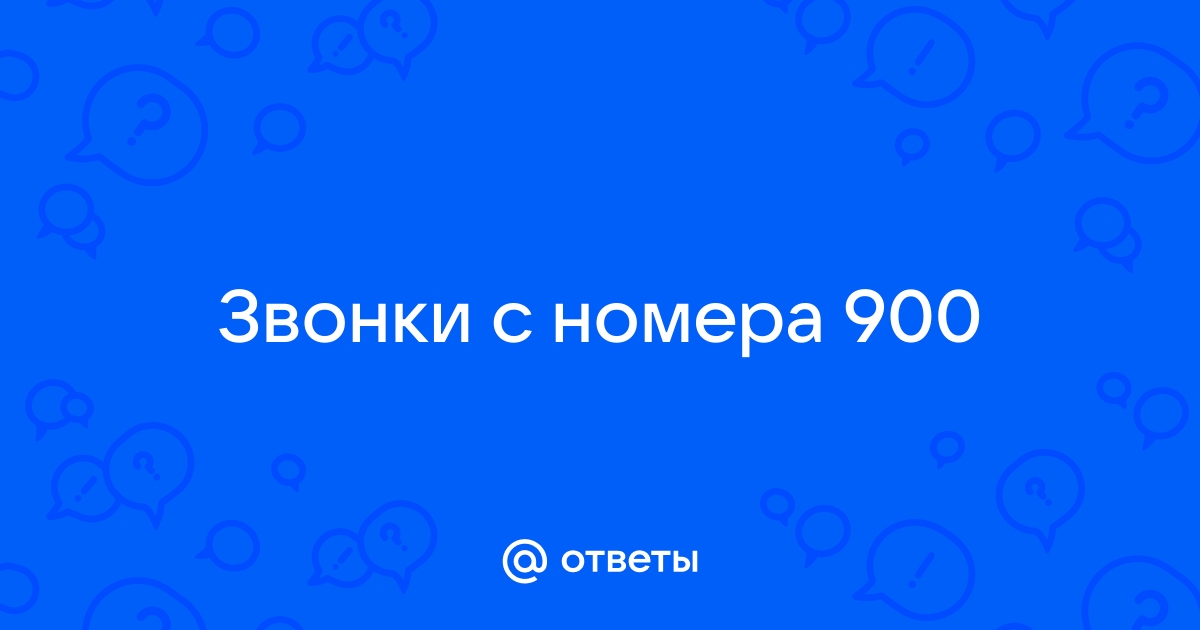 Звонят с номера 900