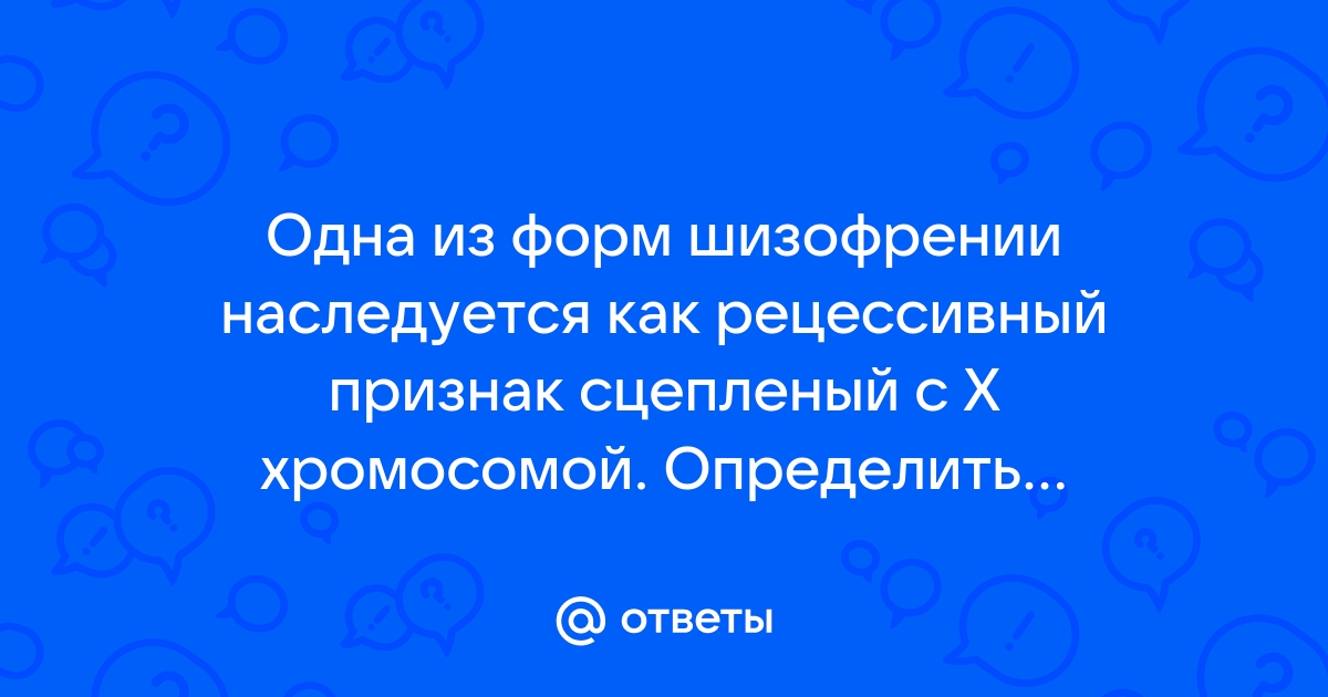 Одна из форм шизофрении наследуется как рецессивный признак