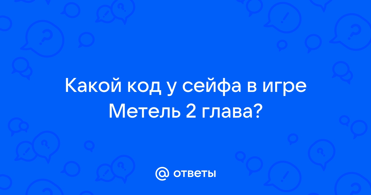 Find out игра ответы код от сейфа