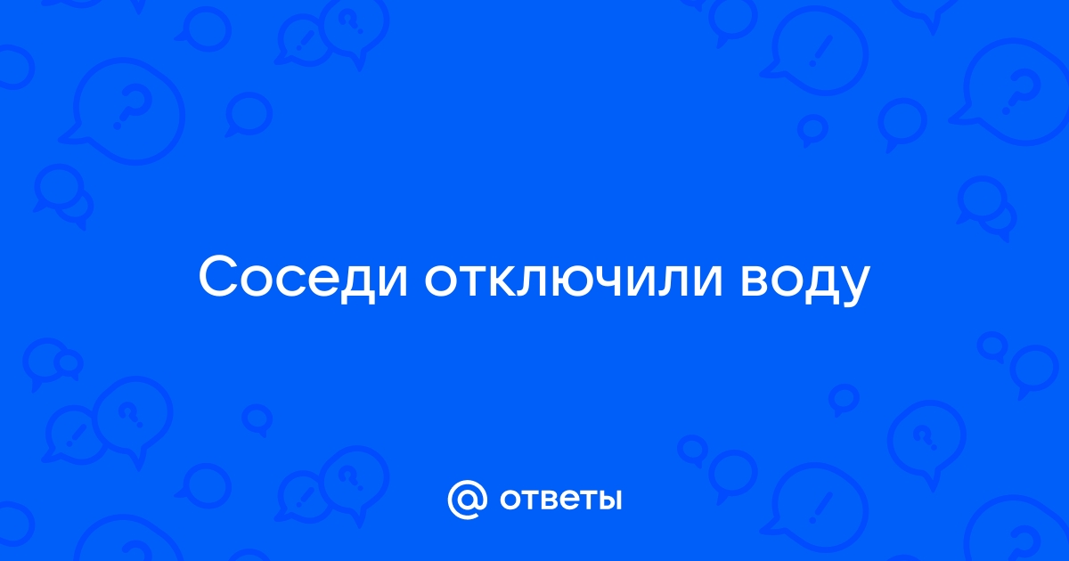 Отключили воду всем. Собственник отсутствует. Как быть? - Бюллетень ЖКХ ИНФО