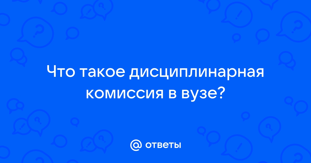 Что такое дисциплинарная комиссия на работе