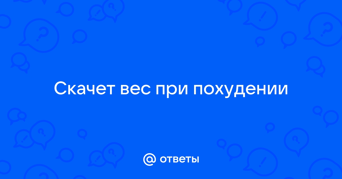 Почему СКАЧЕТ ВЕС на похудении ⠀ Хочу отменить, что набор веса не всегда оз | Instagram