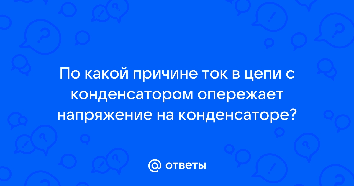 Что значит ток опережает напряжение по фазе