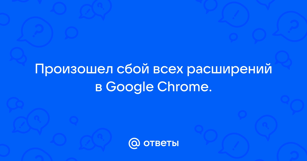 Google chrome произошел сбой