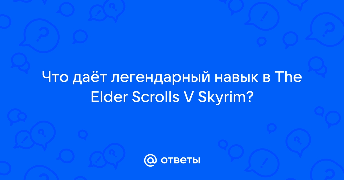 Скайрим Легендарные навыки: что дают и зачем их использовать