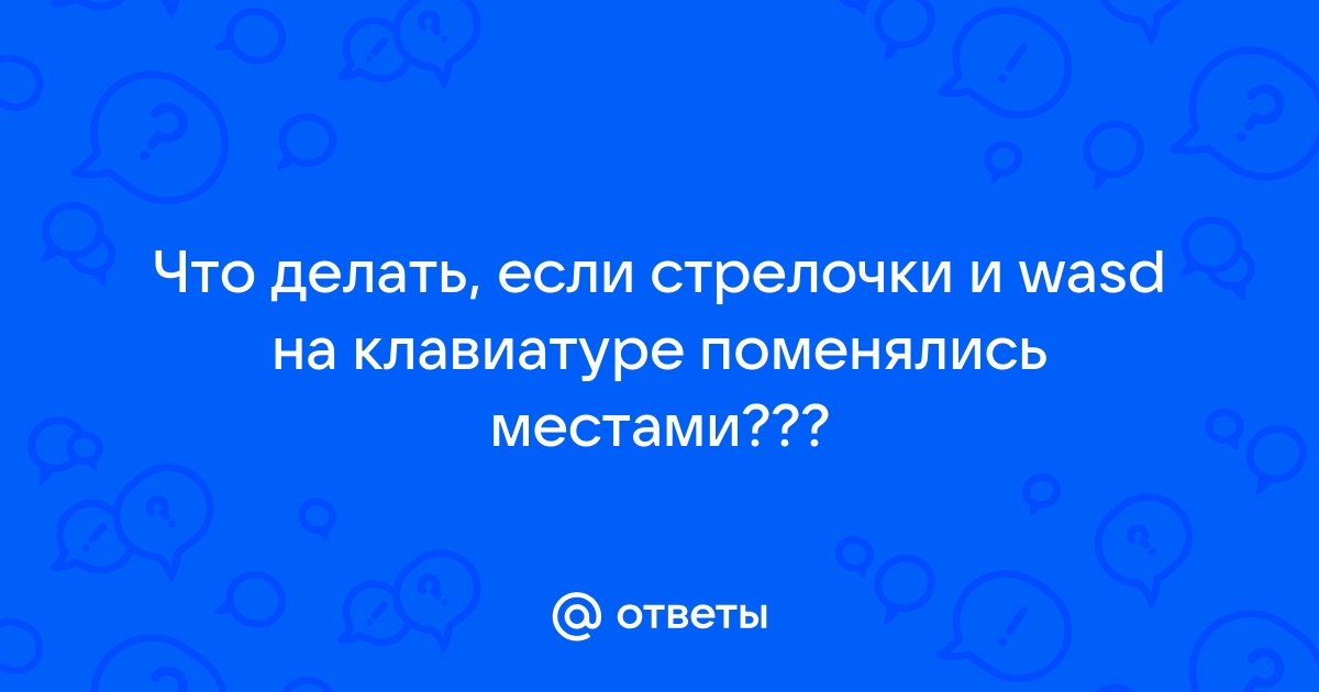 Буквы на клавиатуре поменялись местами что делать