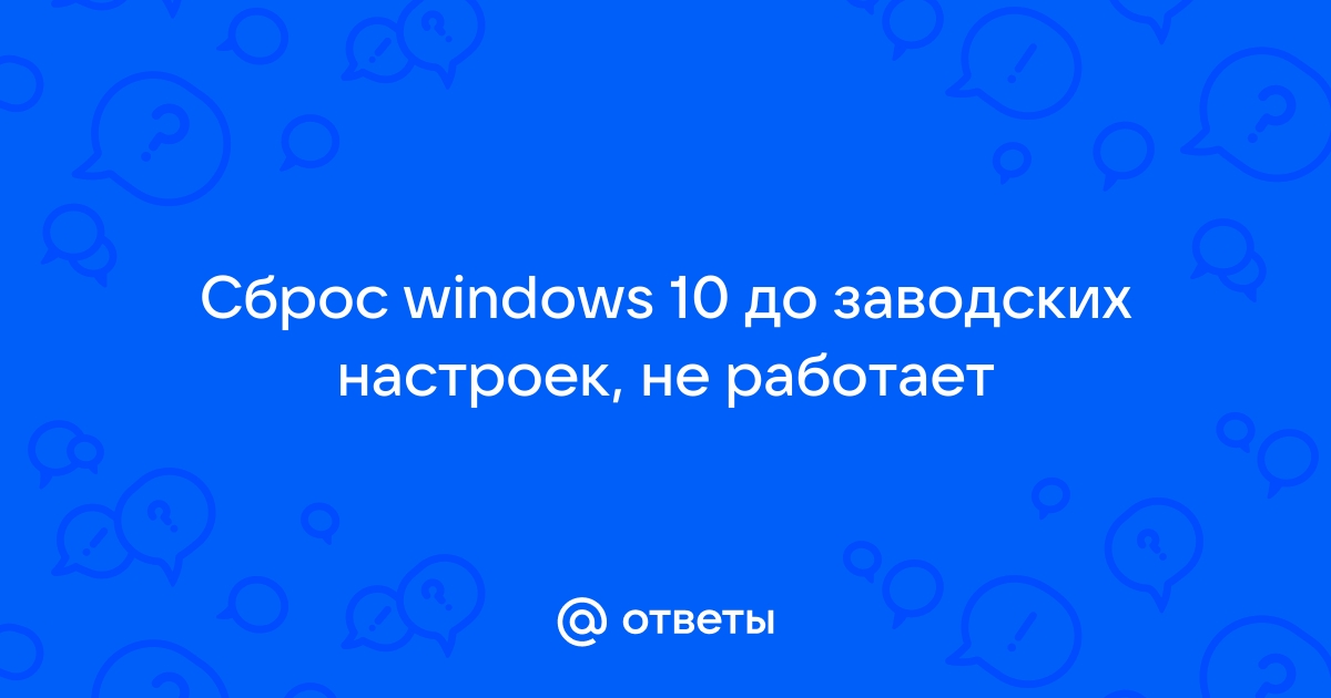 При попытке сбросить windows 10 до заводских настроек окно закрывается