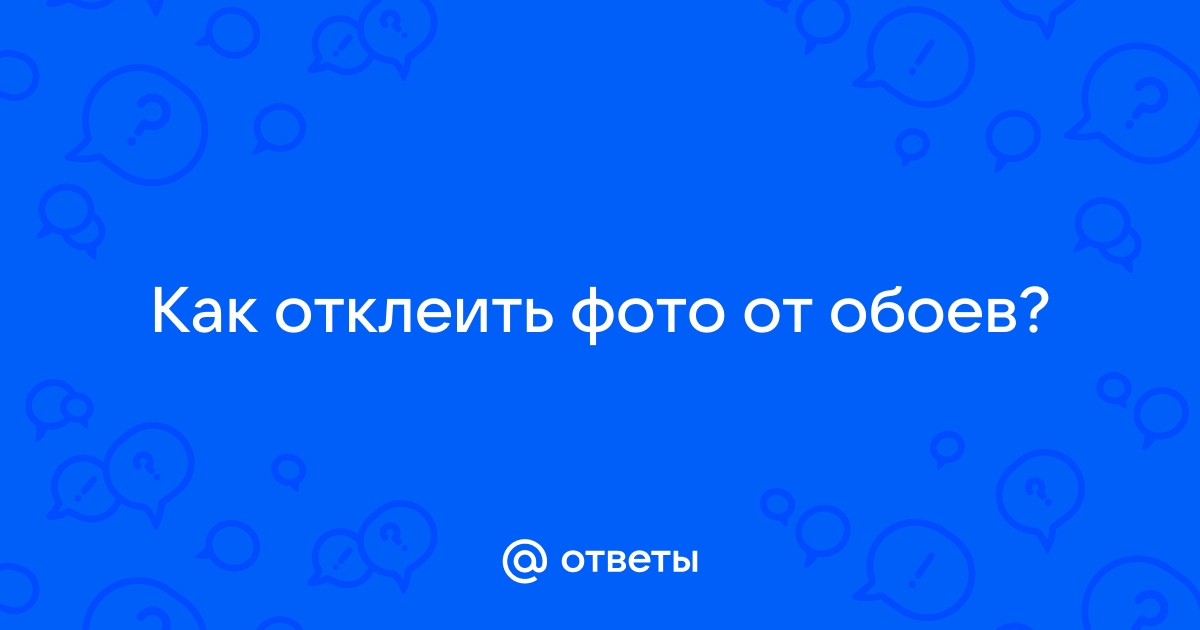 Как отклеить наклейку от обоев