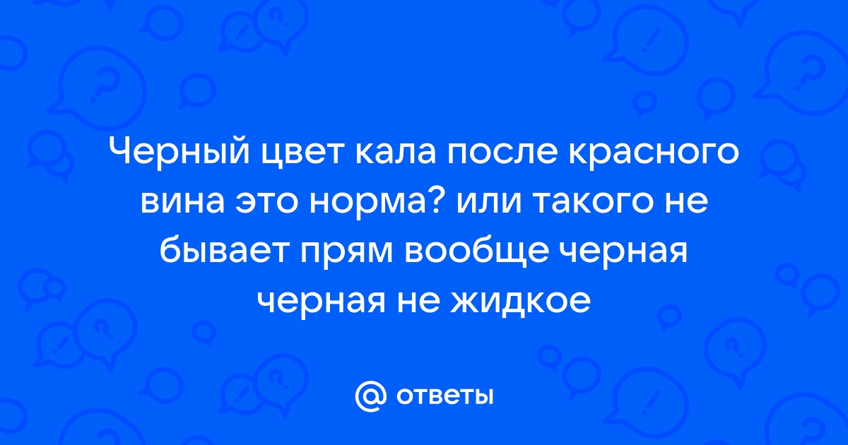 Темный стул после красного вина