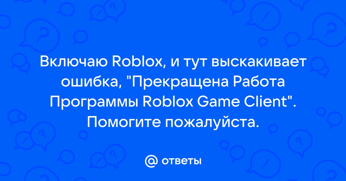 Прекращена работа программы Roblox Game Client. Как исправить