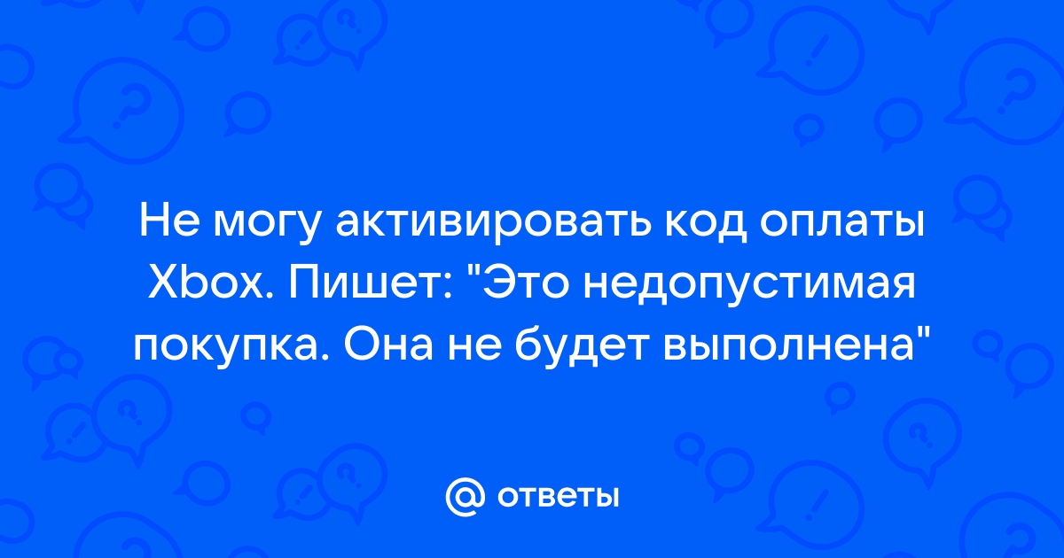 Это недопустимая покупка она не будет выполнена xbox