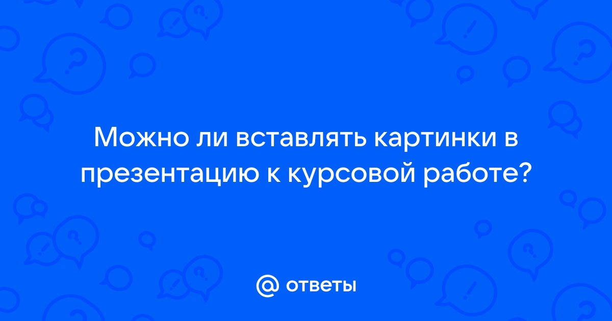 Можно ли в проект вставлять картинки