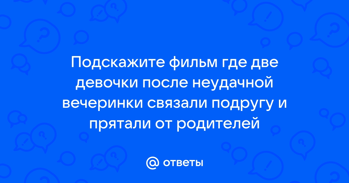 Порно видео Две девушки связали подругу. Смотреть Две девушки связали подругу онлайн