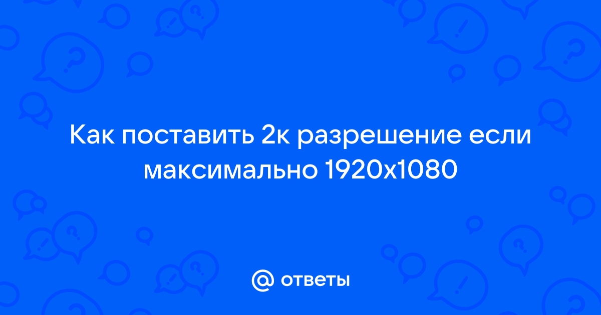 Как поставить разрешение 1600 на 900 если его нет в списке windows 7