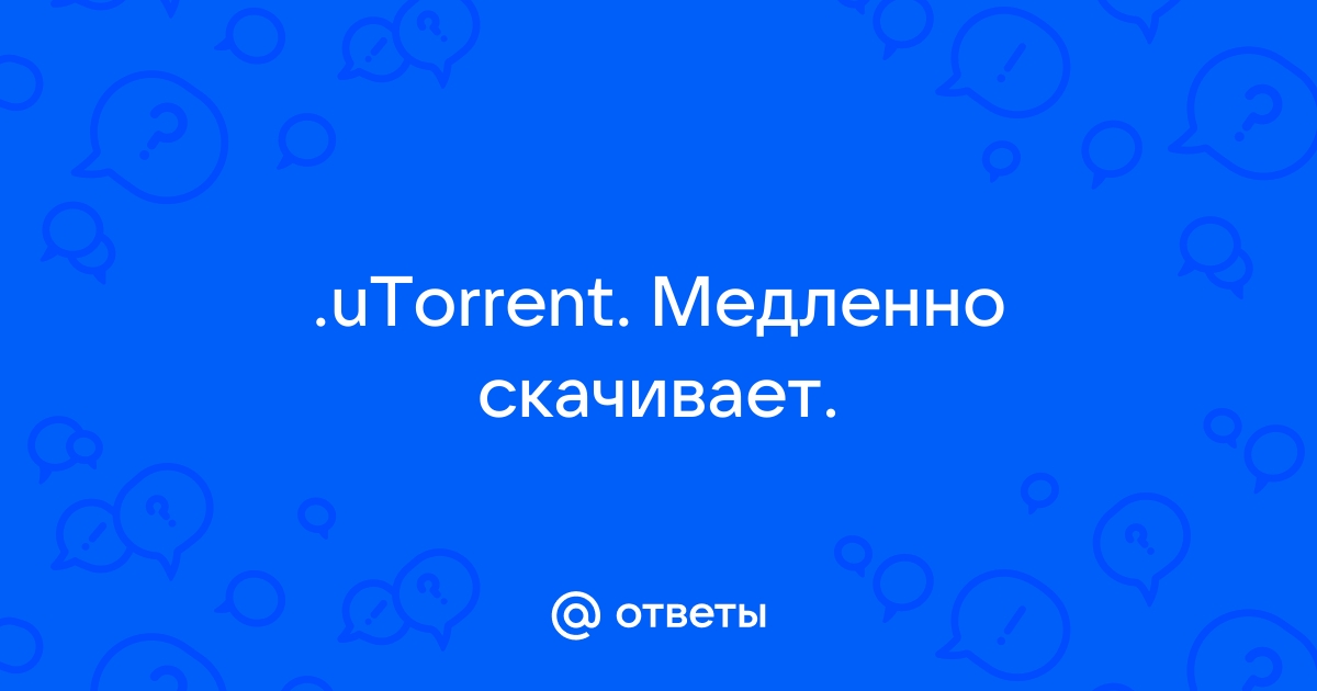 Упала скорость торрента до 10КБ/С, как восстановить?