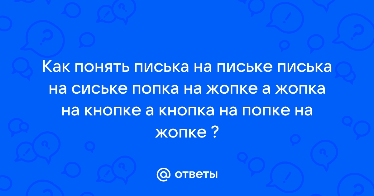 Стишок № Писька на сиське Сиська на письке Попка на кнопке Кнопка на…