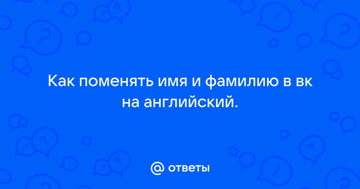 Как написать имя на английском ВКонтакте 🚩 как в вк поменять имя 🚩 Социальные сети