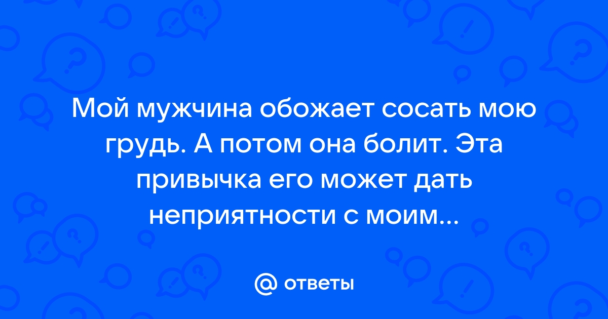 Любительский мужчина сосет грудь - порно видео на sevryuginairina.rucom