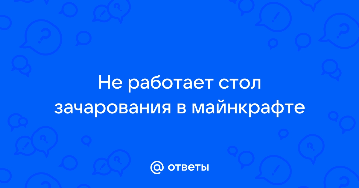 Стол зачарования не работает