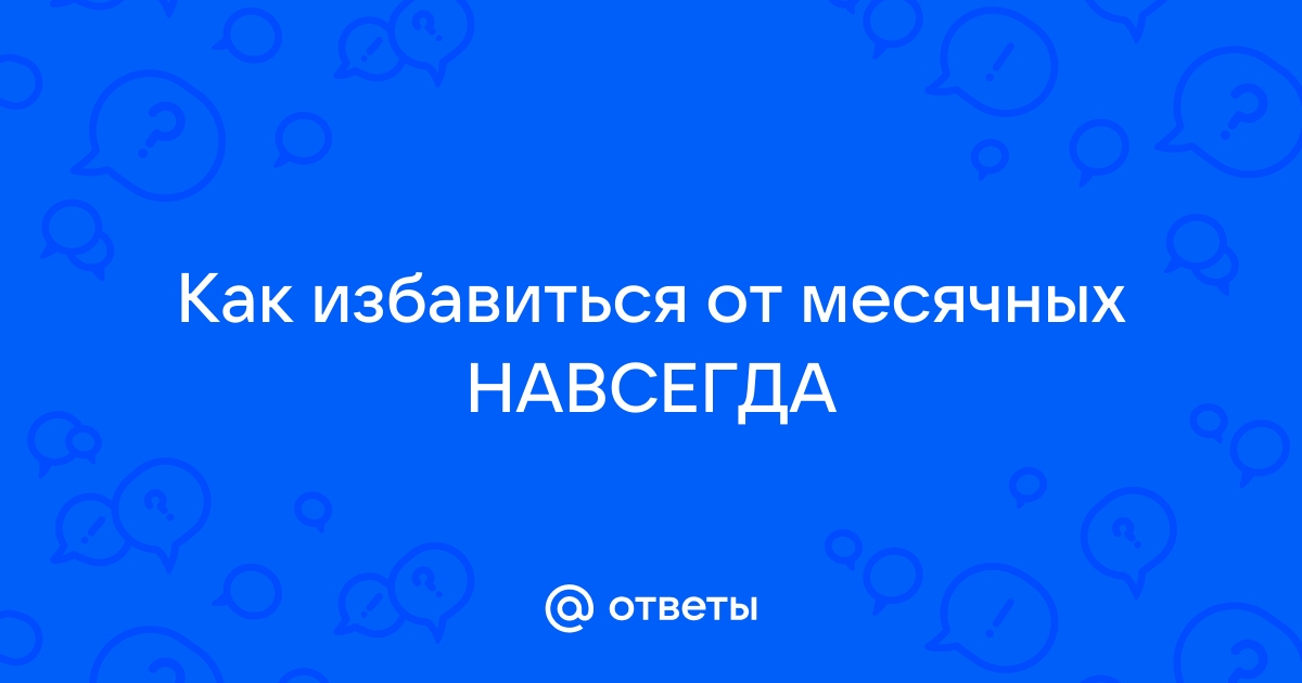 Как избавится от месячных навсегда