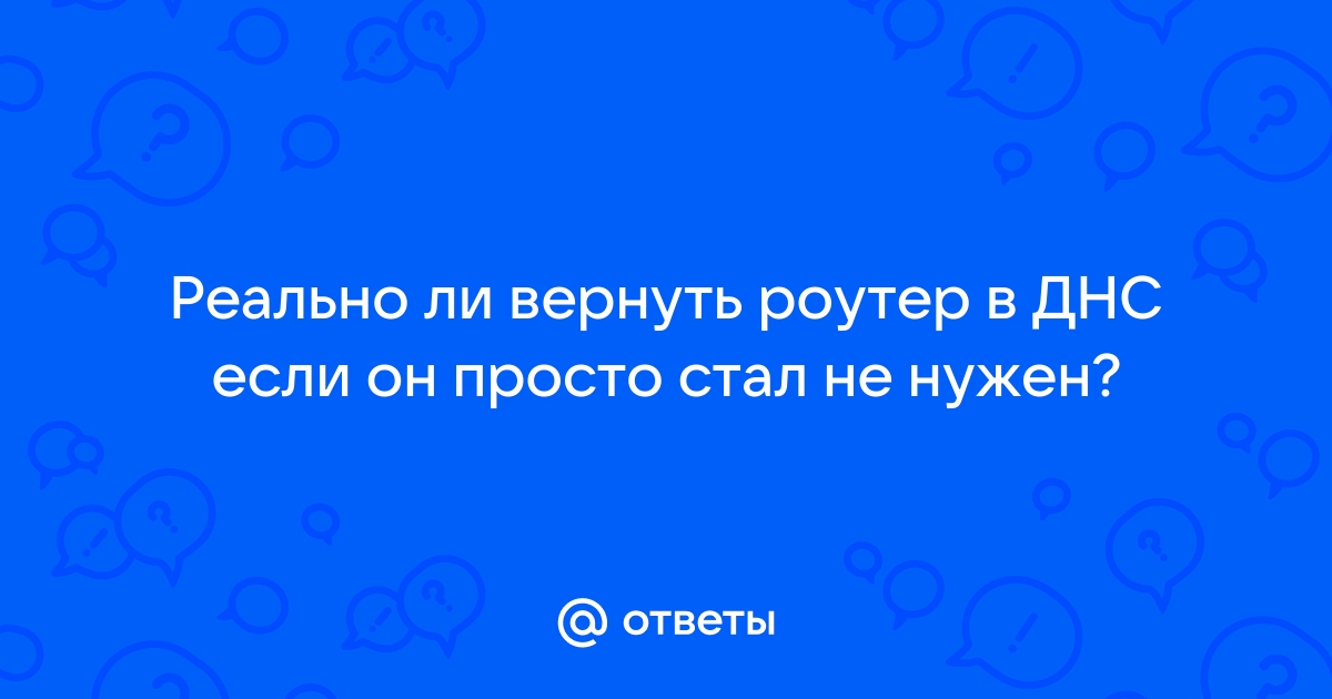 Можно ли вернуть роутер взятый в рассрочку