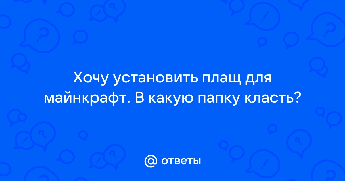 Инструкция по установке плаща. | Серверы Майнкрафт Moscow