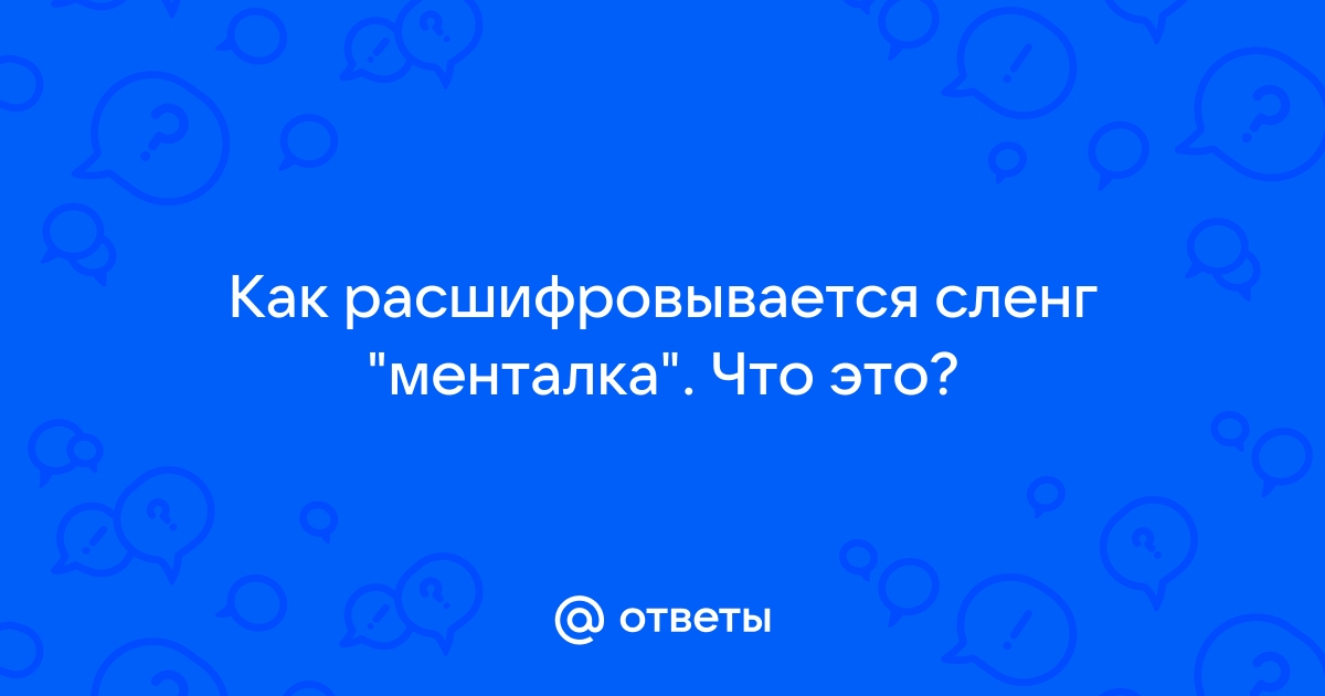 Менталка в психологии