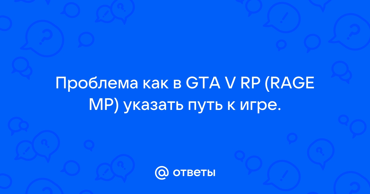 Gta 5 rp как указать путь к игре