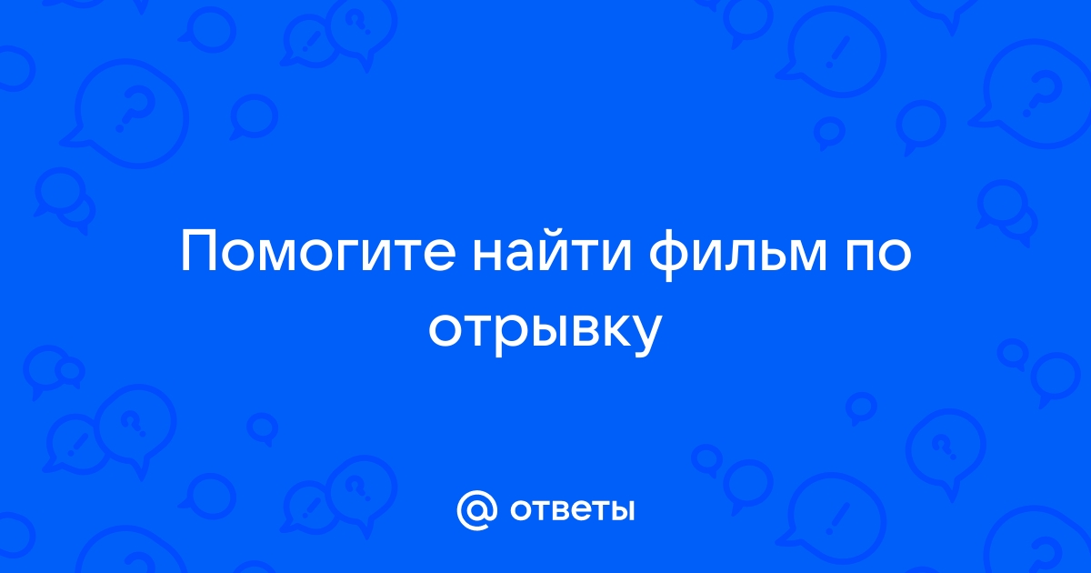 найти фильм по отрывку