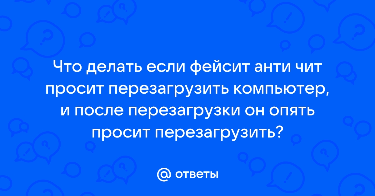 Антивирус просит перезагрузить компьютер