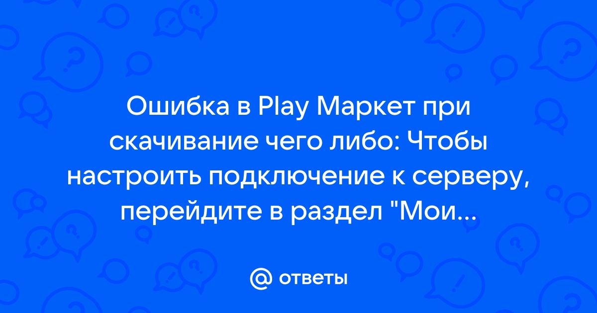 Чтобы настроить подключение к серверу зайдите в мои приложения на андроид