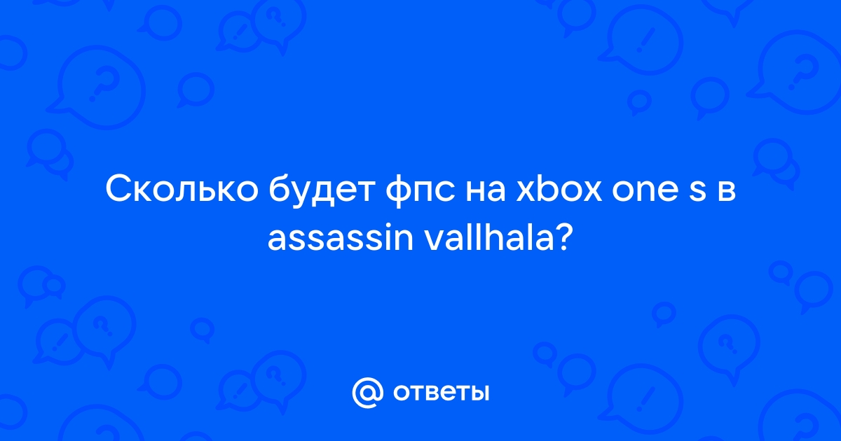 Сколько фпс на xbox one s