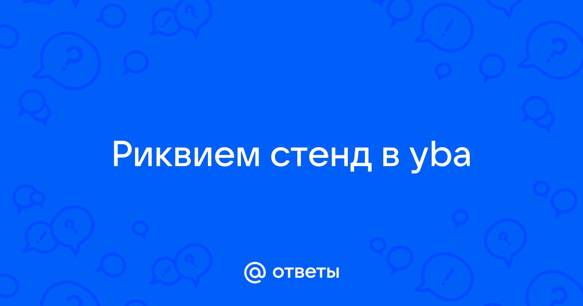 Как управлять стендом в yba