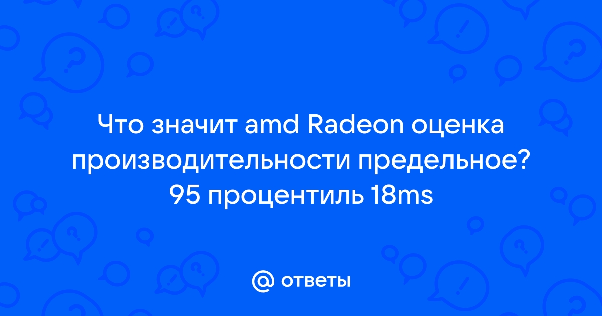 95 процентиль что это видеокарты