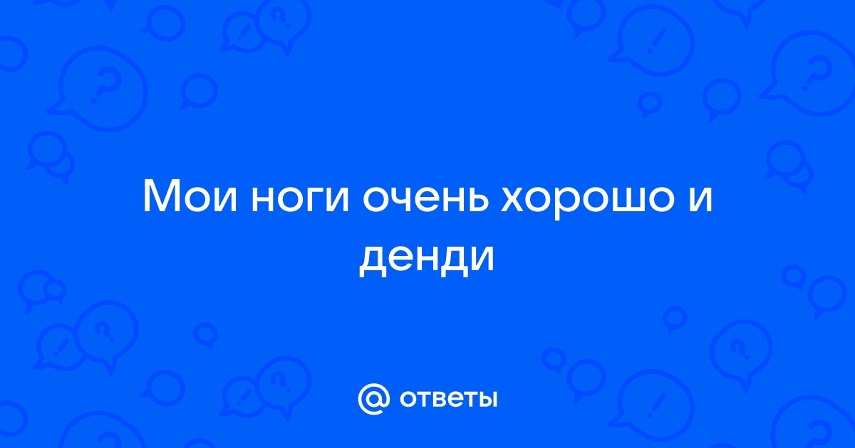 Мои ноги очень хорошо