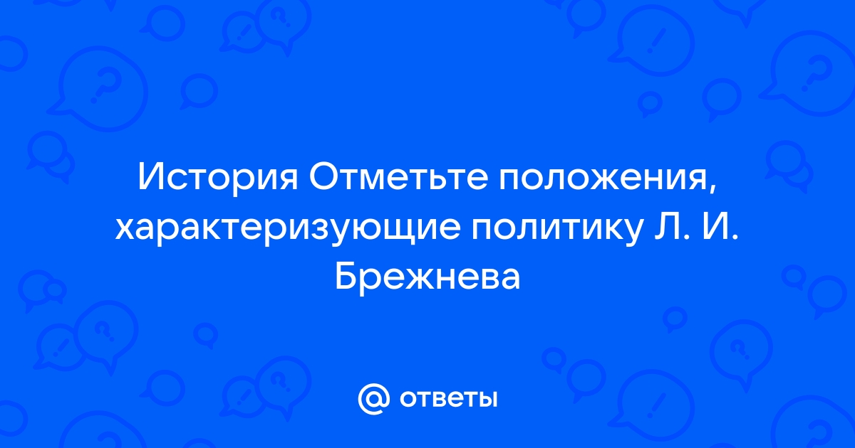 26 правомерно ли называть руководство л и брежнева эпохой застоя