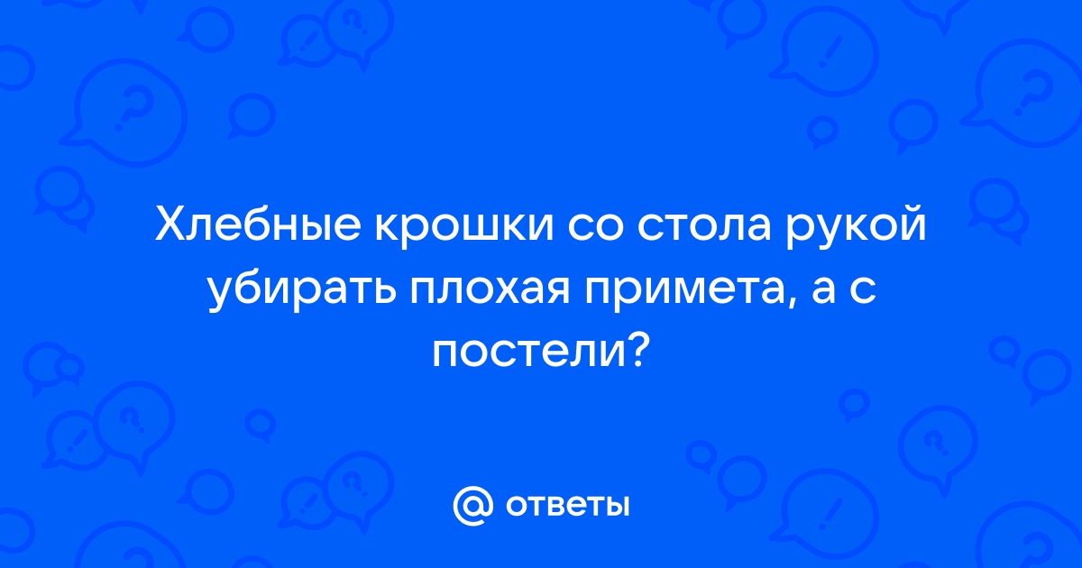 Сметать крошки со стола рукой примета