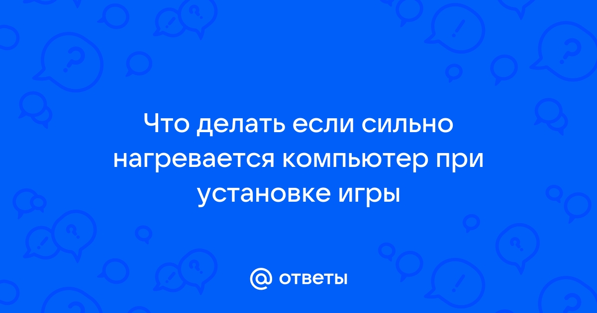 Ноутбук греется во время игры: как решить проблему - детейлинг-студия.рф - THG