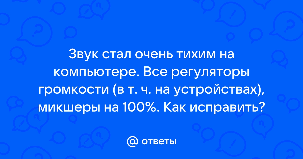 Почему звук на телефоне стал тихим хонор