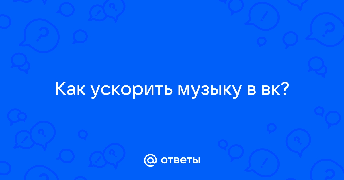 Включи песню ускорить