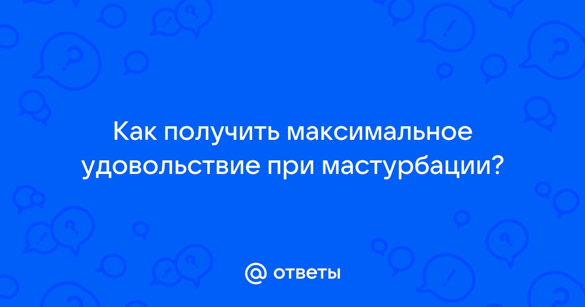 Техника мастурбации без рук: как получить миотонический оргазм, сжимая бедра