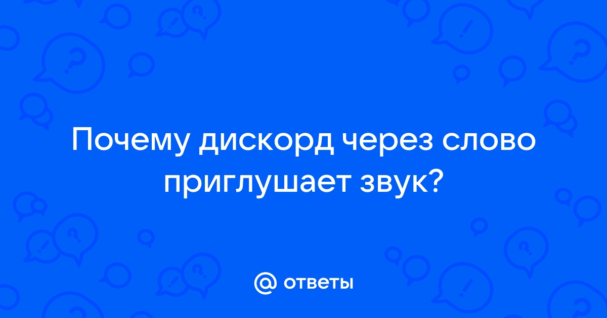 Почему дискорд глотает звуки