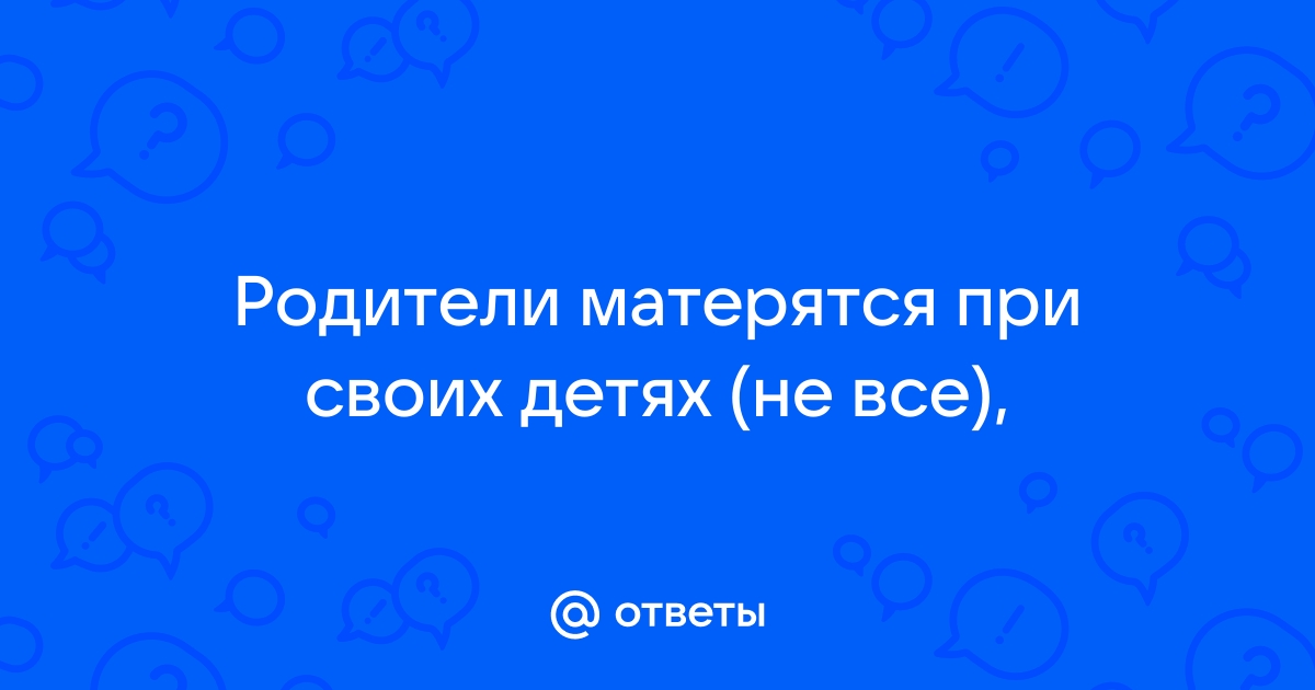 Психологи объяснили, можно ли материться при детях